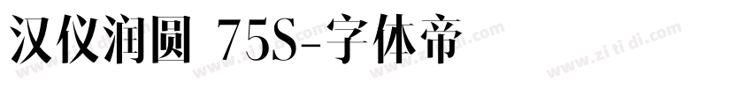 汉仪润圆 75S字体转换